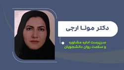 سرپرست اداره مشاوره و سلامت روان دانشجویان دانشگاه منصوب شد